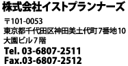 〒101-0053 東京都千代田区神田美土代町7番地10大園ビル7階 Tel.03-6807-2511 Fax.03-6807-2512