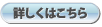 詳しくはこちら