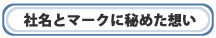 社名とマークに秘めた想い