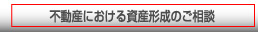 不動産における資産形成のご相談