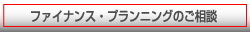 ファイナンス・プランニングのご相談