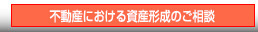 不動産における資産形成のご相談