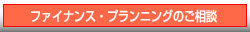ファイナンス・プランニングのご相談